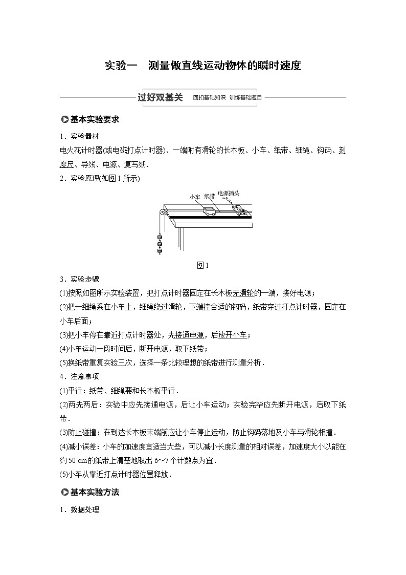 2022步步高大一轮复习--物理  第一章 实验一 测量做直线运动物体的瞬时速度学案01