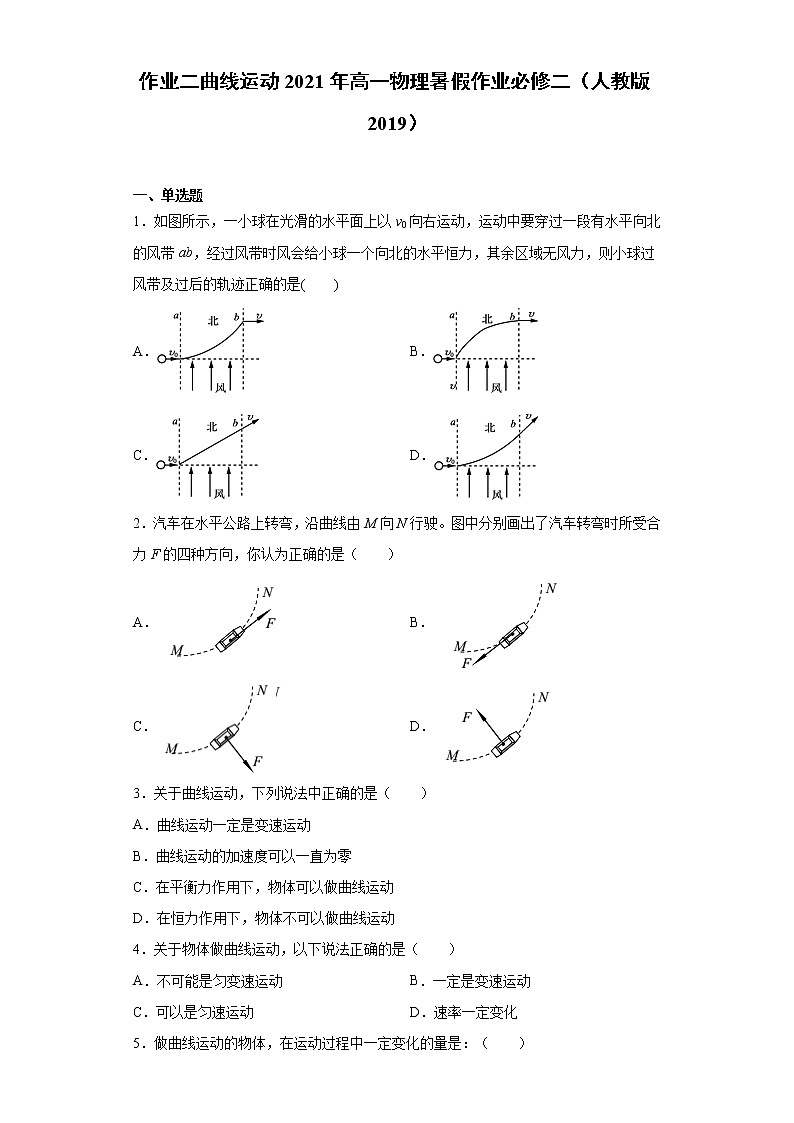 2021年高一物理暑假作业必修二曲线运动试卷01