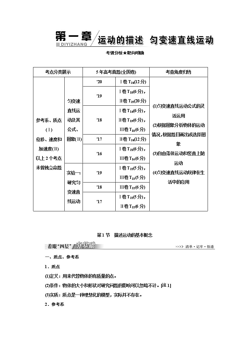 2020高考物理一轮复习  第一章 运动的描述 匀变速直线运动 第1节 描述运动的基本概念学案第1页