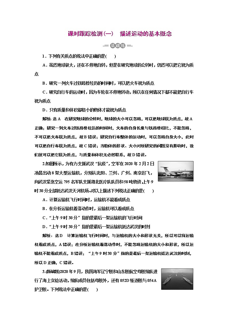 2020高考物理一轮复习  第一章 课时跟踪检测(一)　描述运动的基本概念 试题01