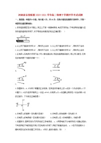 河南省名校联盟2020-2021学年高二下学期开学考试 物理试题（Word版，含答案解析）