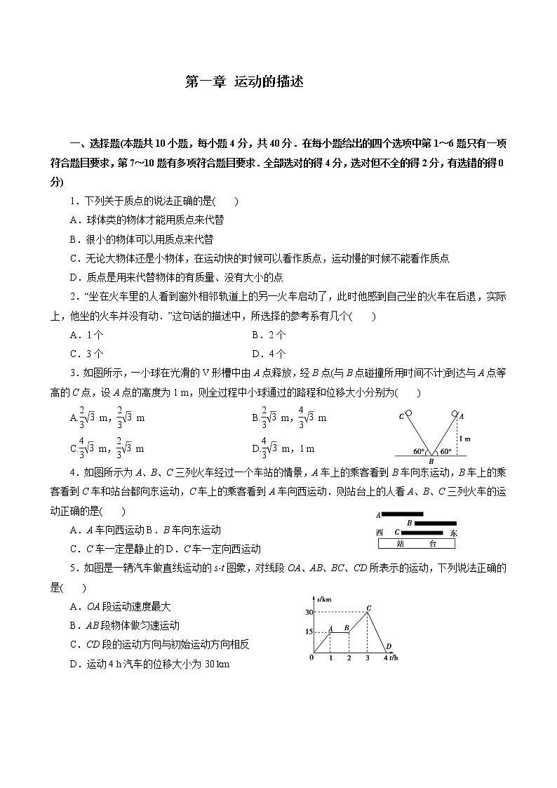 第一章 运动的描述【过关测试】-【新教材】人教版（2019）高中物理必修第一册单元复习第1页