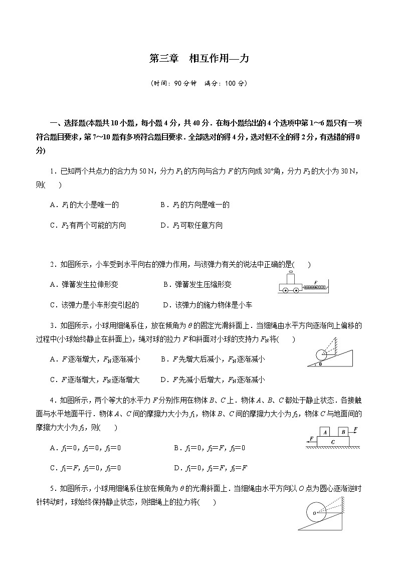 第三章 相互作用—力【过关测试】-【新教材】人教版（2019）高中物理必修第一册单元复习第1页