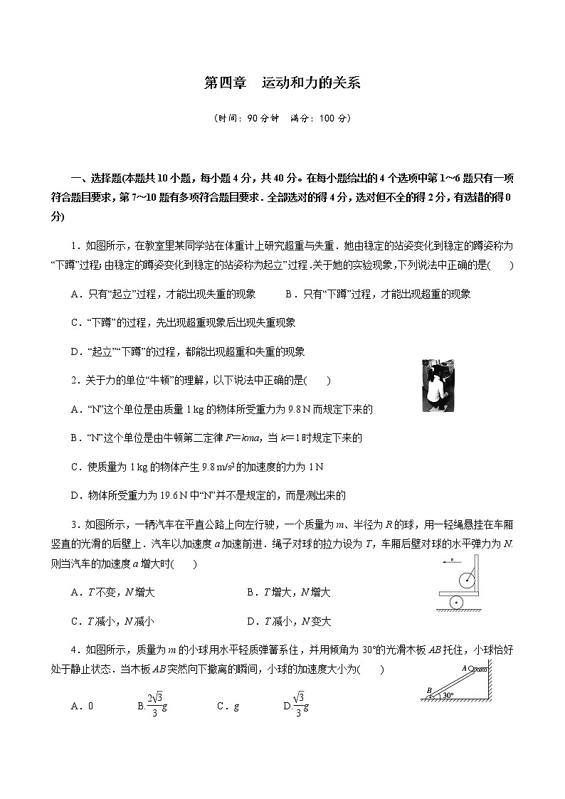 第四章 运动和力的关系【过关测试】-【新教材】人教版（2019）高中物理必修第一册单元复习01
