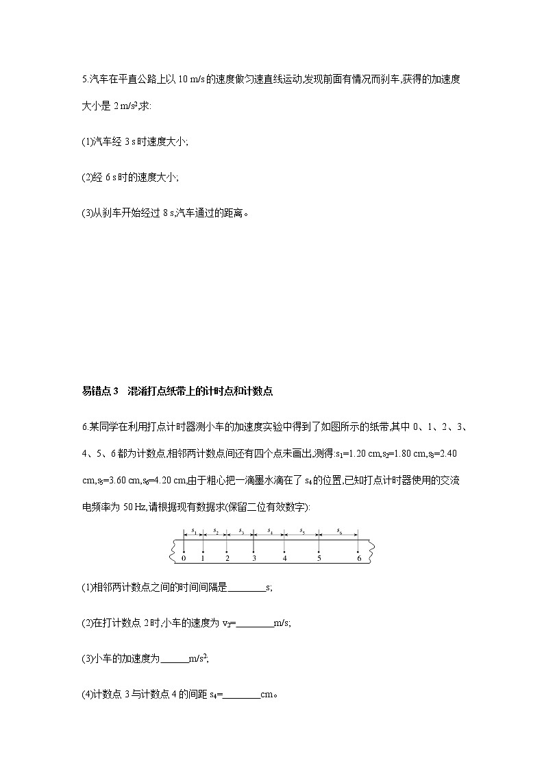 第二章 匀变速直线运动的研究  易错题分析-【新教材】人教版（2019）高中物理必修第一册易错专题复习03