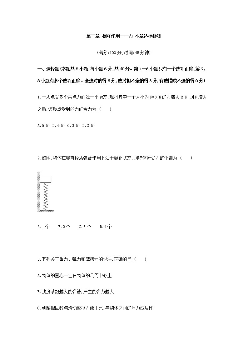 第三章 相互作用—力 章末达标检测卷-【新教材】人教版（2019）高中物理必修第一册易错专题复习第1页