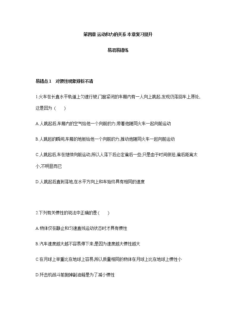 第四章 运动和力的关系  易错题分析-【新教材】人教版（2019）高中物理必修第一册易错专题复习01