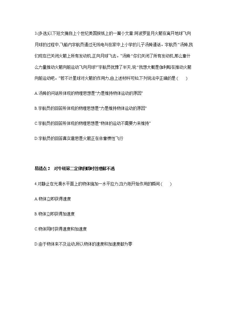 第四章 运动和力的关系  易错题分析-【新教材】人教版（2019）高中物理必修第一册易错专题复习02