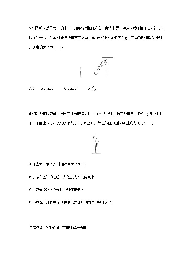第四章 运动和力的关系  易错题分析-【新教材】人教版（2019）高中物理必修第一册易错专题复习03