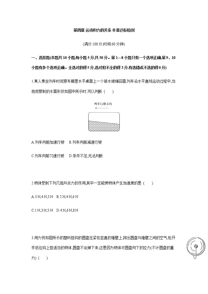 第四章 运动和力的关系 章末达标检测卷-【新教材】人教版（2019）高中物理必修第一册易错专题复习第1页