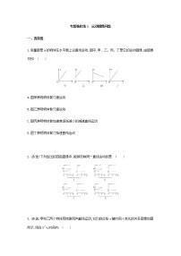 专题强化练1　运动图像问题-【新教材】人教版（2019）高中物理必修第一册易错专题复习