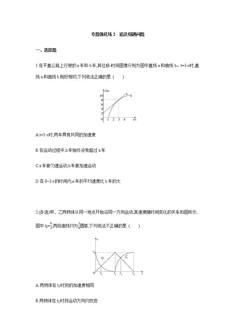 专题强化练2　追及相遇问题-【新教材】人教版（2019）高中物理必修第一册易错专题复习01