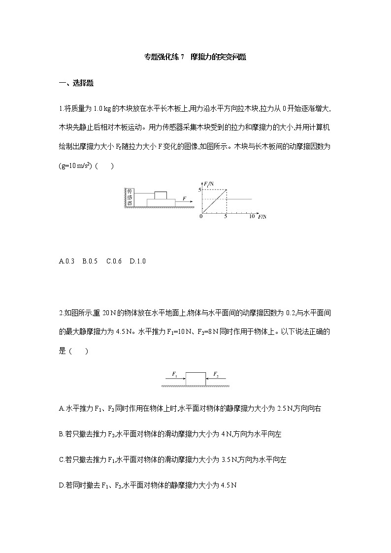 专题强化练7　摩擦力的突变问题-【新教材】人教版（2019）高中物理必修第一册易错专题复习01