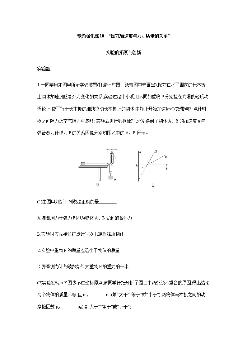 专题强化练10　“探究加速度与力、质量的关系”实验的拓展与创新-【新教材】人教版（2019）高中物理必修第一册易错专题复习01