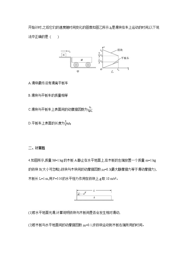 专题强化练12　“滑块—滑板”模型-【新教材】人教版（2019）高中物理必修第一册易错专题复习02