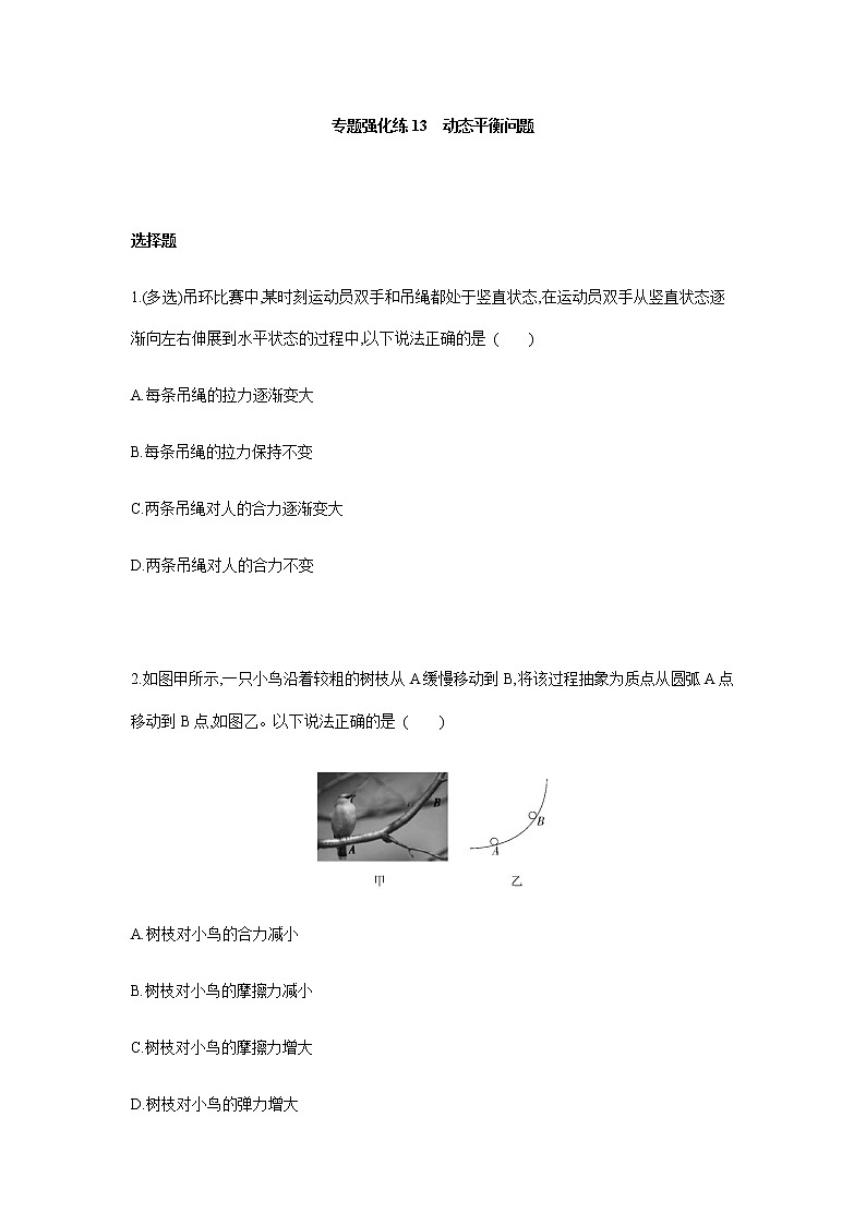 专题强化练13　动态平衡问题-【新教材】人教版（2019）高中物理必修第一册易错专题复习01