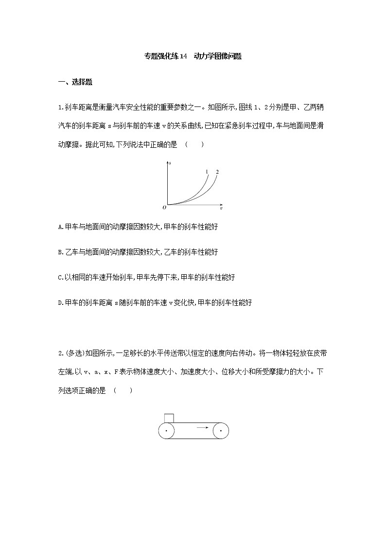 专题强化练14　动力学图像问题-【新教材】人教版（2019）高中物理必修第一册易错专题复习01