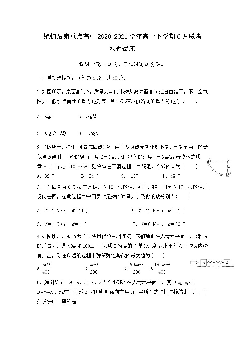 内蒙古巴彦淖尔市杭锦后旗重点高中2020-2021学年高一下学期6月联考物理试题Word版含答案01