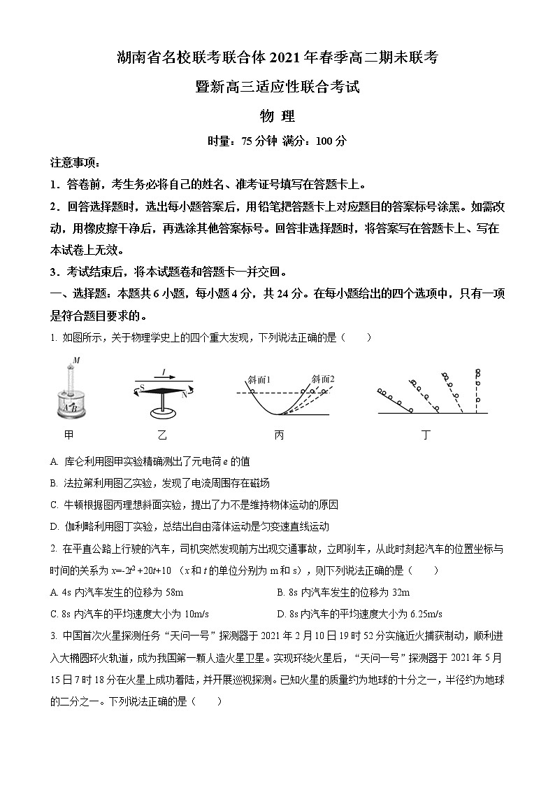 湖南省名校联考联合体2020-2021学年高二下学期期末联考暨新高三适应性联合考试物理试题Word版含答案01