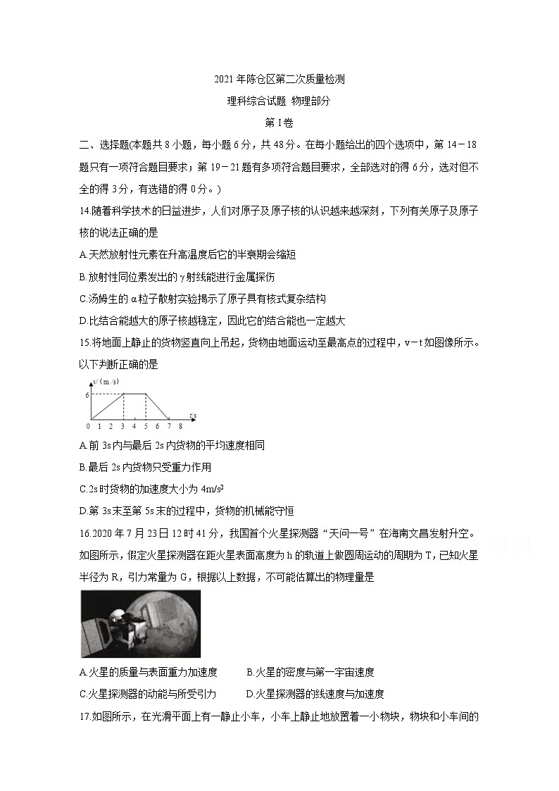 陕西省宝鸡市陈仓区2021届高三下学期物理教学质量检测（二）Word版含答案第1页