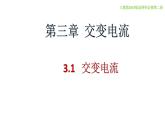 3.1 交變電流（課件）