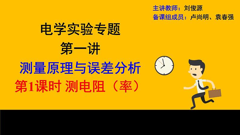 人教版高三物理二轮复习《电学实验专题：测电阻》课件第2页