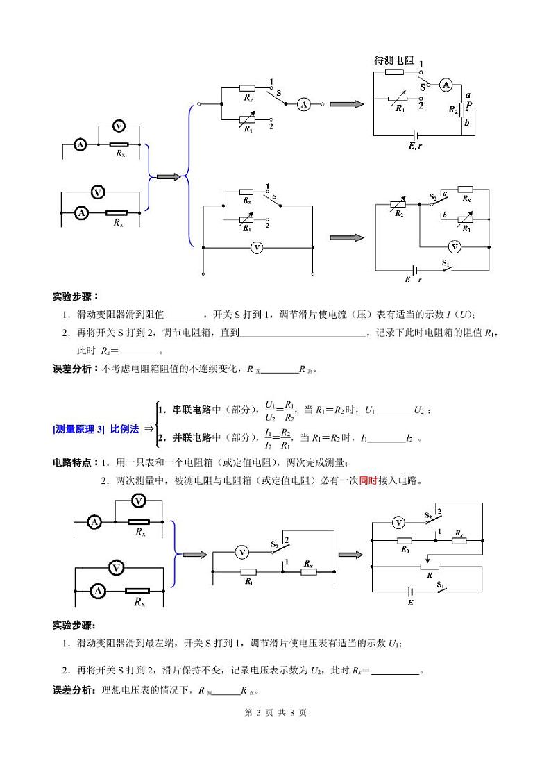 人教版高三物理二轮复习《电学实验专题：测电阻》导学案03