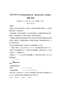 2020-2021学年河南省信阳市高一期末重点高中六校联合调研 物理练习题