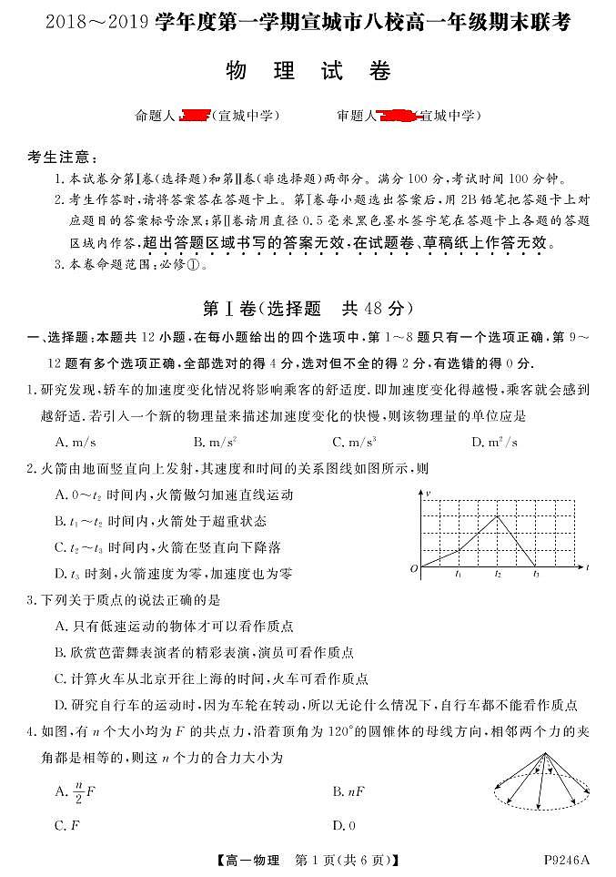 2018-2019学年安徽省宣城市八校高一上学期期末联考物理试卷 PDF版第1页