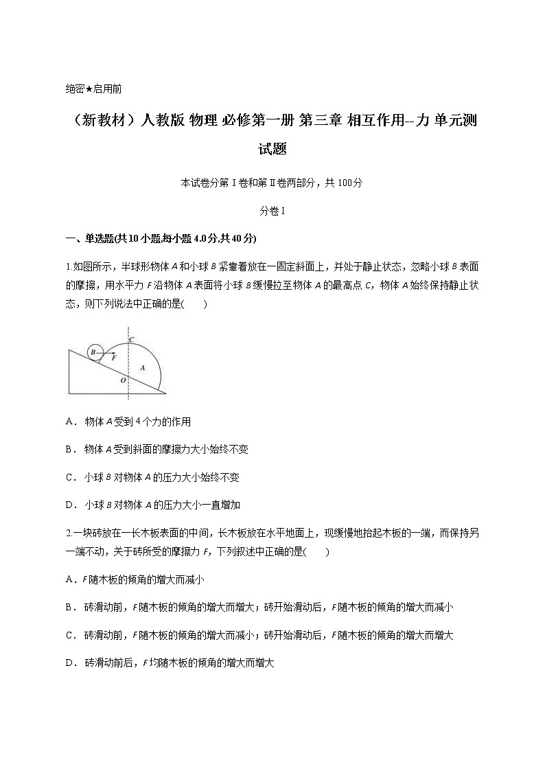 人教版 物理 必修第一册 第三章 相互作用--力 单元测试题（含答案）01