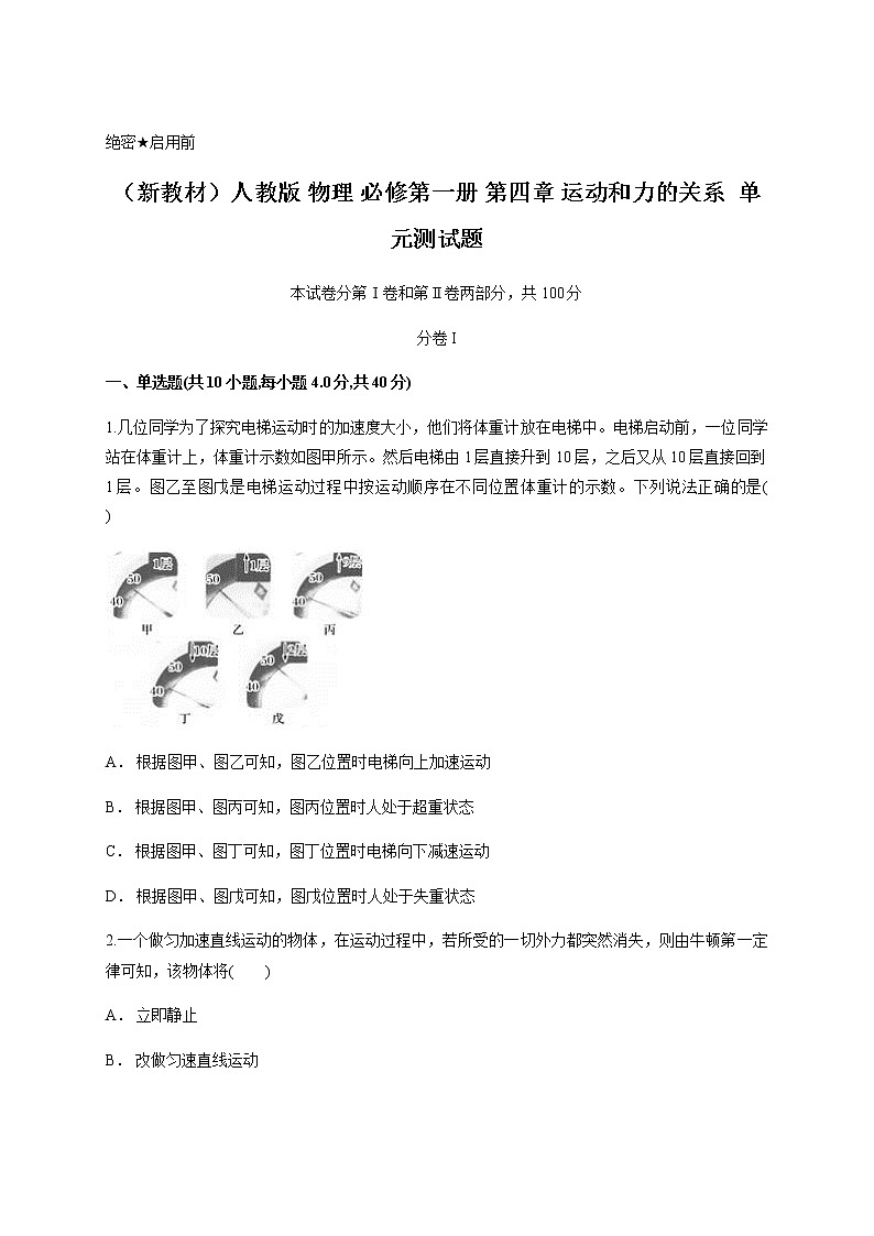 人教版 物理 必修第一册 第四章 运动和力的关系  单元测试题（含答案）第1页