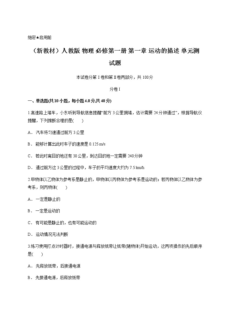 人教版 物理 必修第一册 第一章 运动的描述 单元测试题（含答案）01