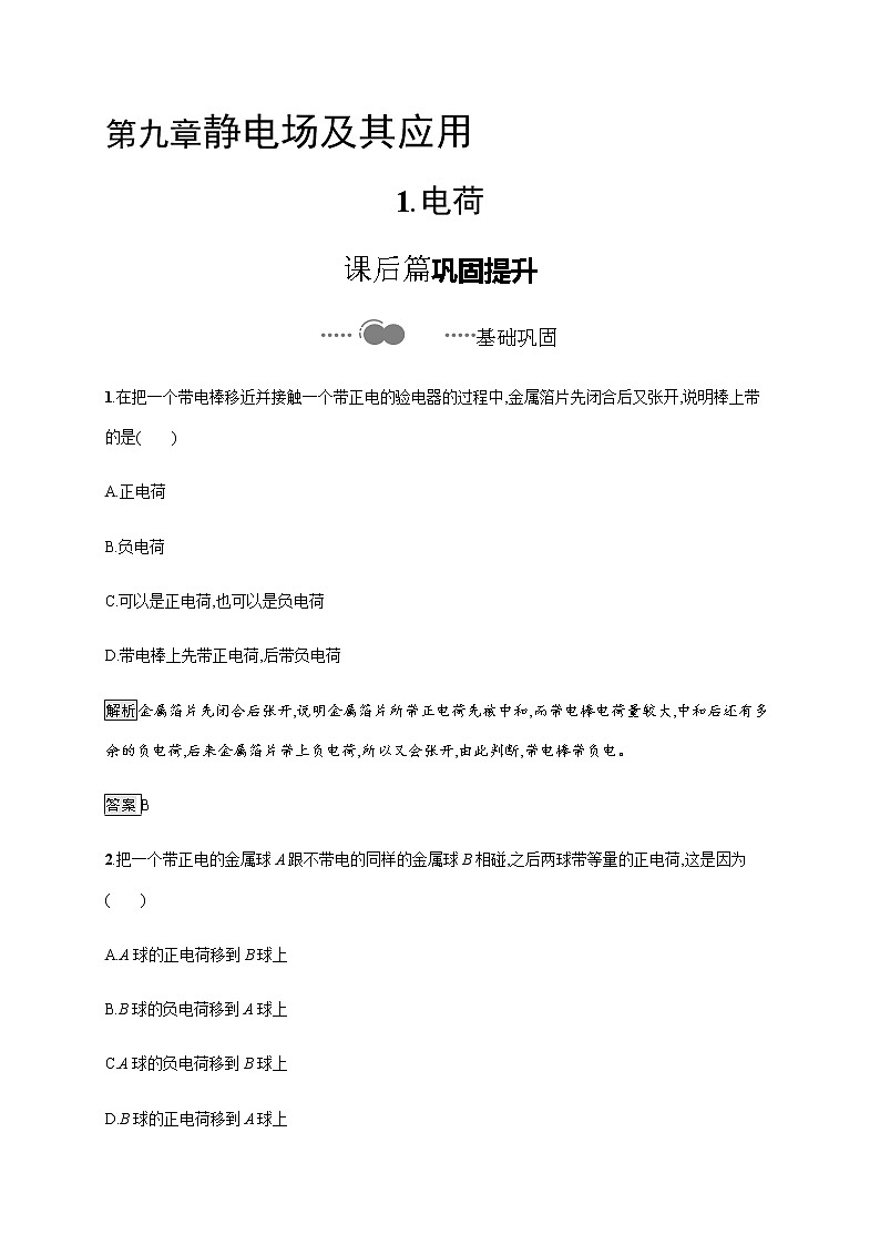 第九章　1.电荷—【新教材】人教版（2019）高中物理必修第三册课件+同步检测01