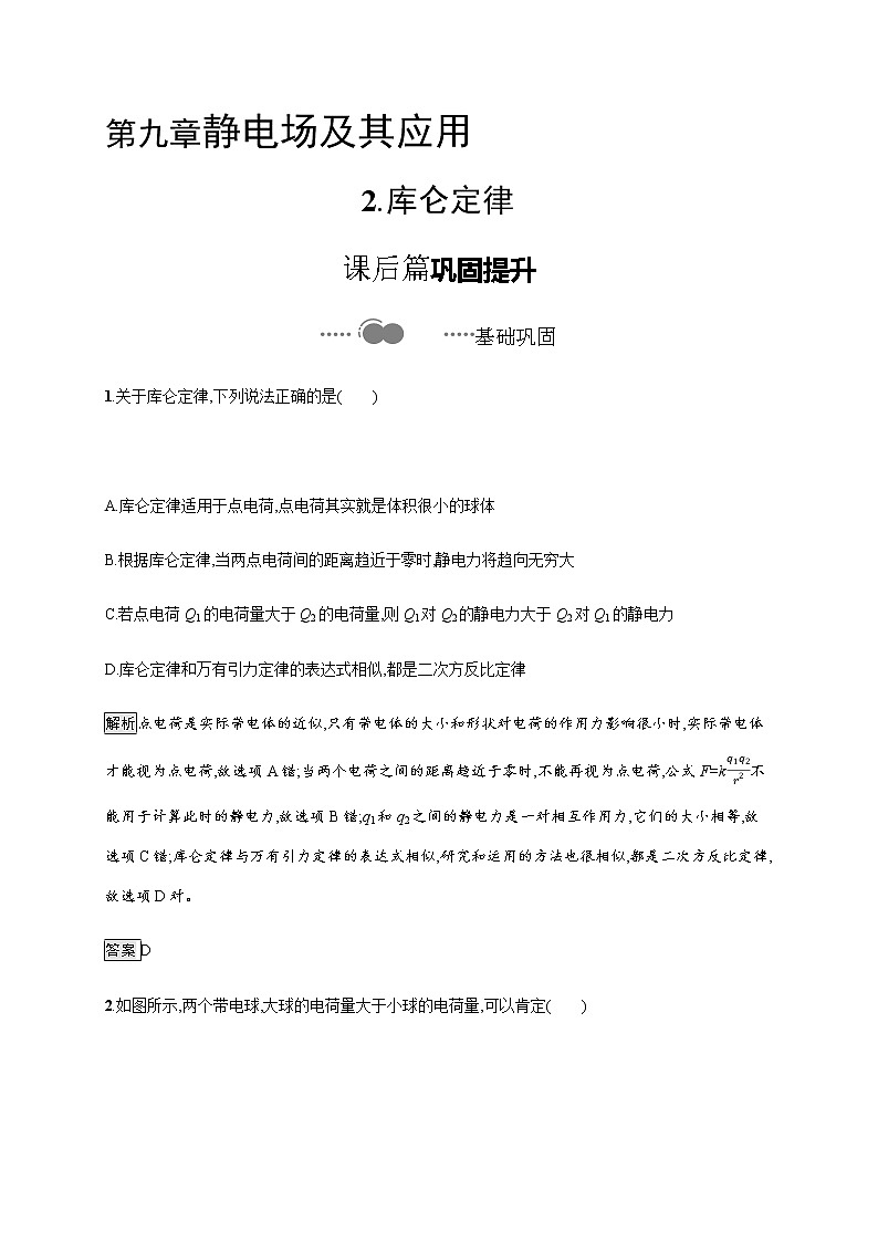 第九章　2.库仑定律—【新教材】人教版（2019）高中物理必修第三册课件+同步检测01