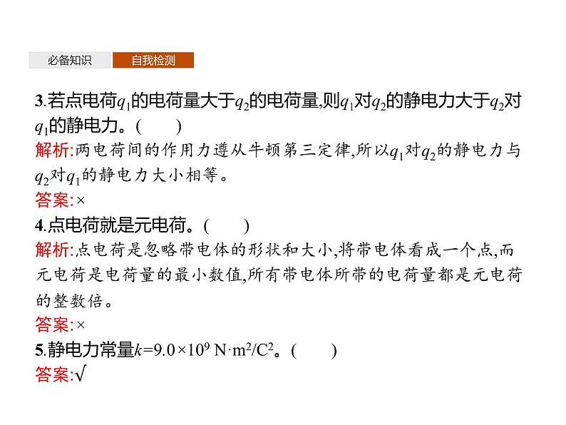 第九章　2.库仑定律—【新教材】人教版（2019）高中物理必修第三册课件+同步检测06