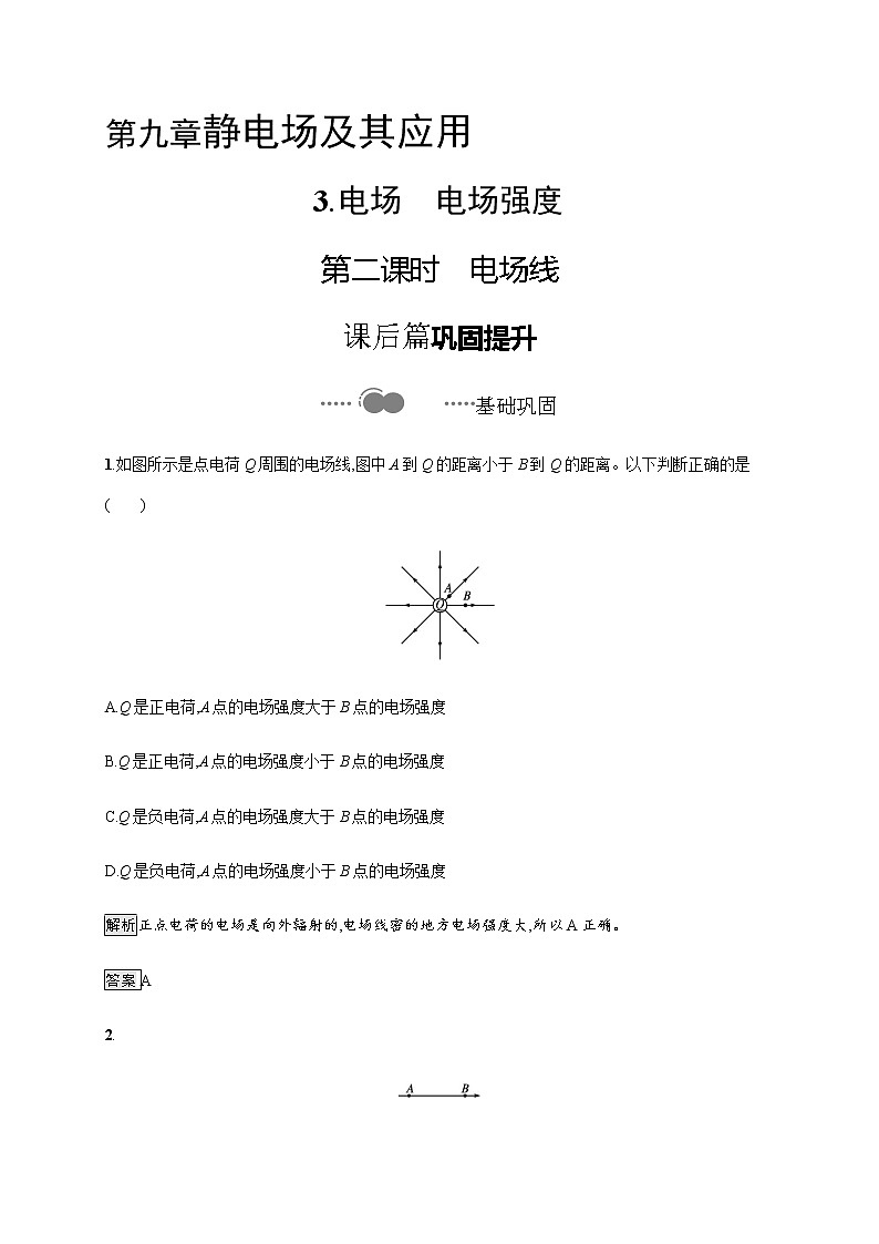 第九章　3.电场　电场强度  第二课时　电场线—【新教材】人教版（2019）高中物理必修第三册课件+同步检测01