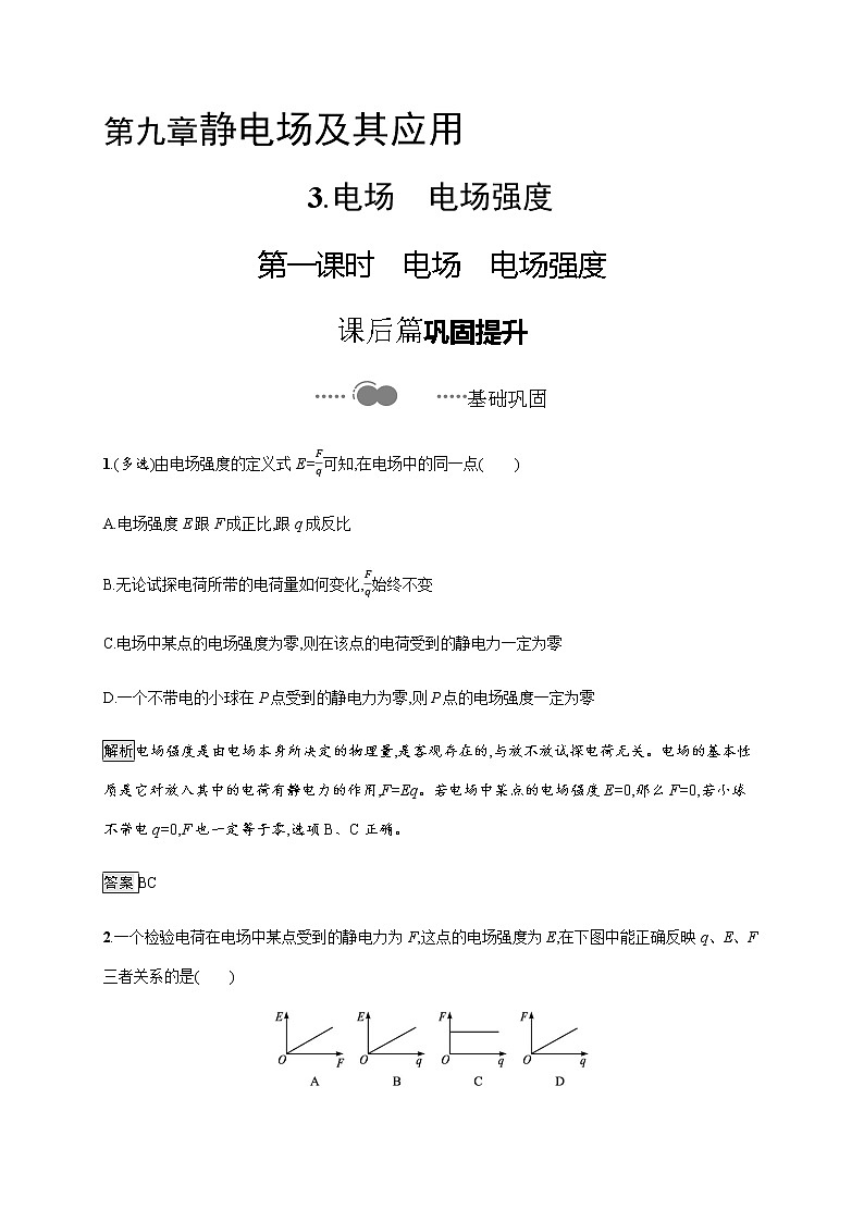 第九章　3.电场　电场强度  第一课时　电场　电场强度—【新教材】人教版（2019）高中物理必修第三册课件+同步检测01