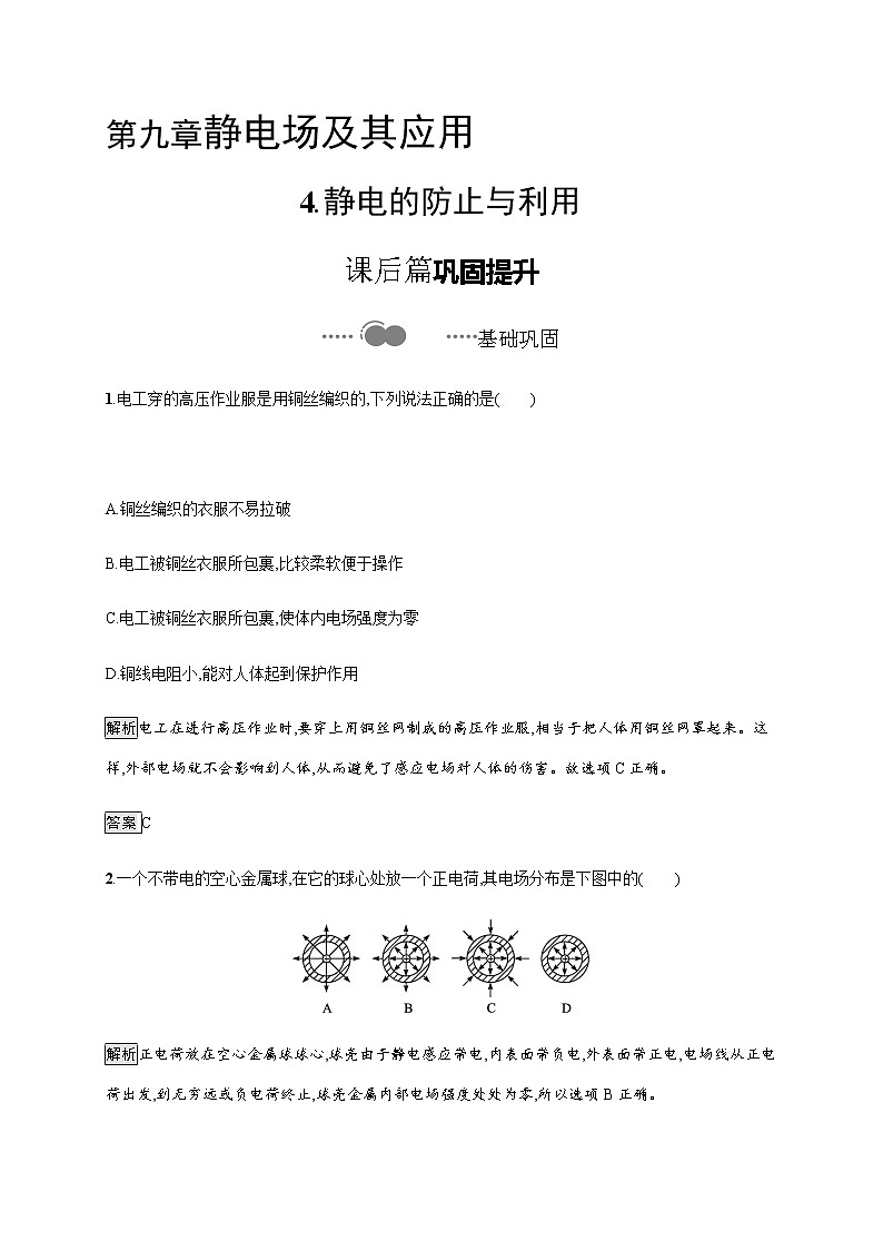 第九章　4.静电的防止与利用—【新教材】人教版（2019）高中物理必修第三册课件+同步检测01