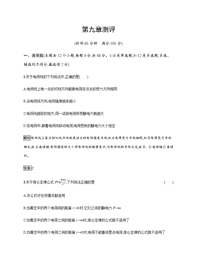 第九章　本章整合—【新教材】人教版（2019）高中物理必修第三册课件+同步检测01