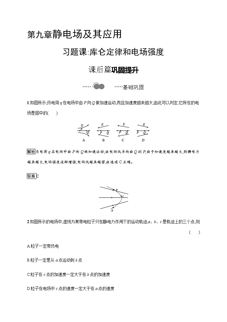 第九章　习题课库仑定律和电场强度—【新教材】人教版（2019）高中物理必修第三册课件+同步检测01