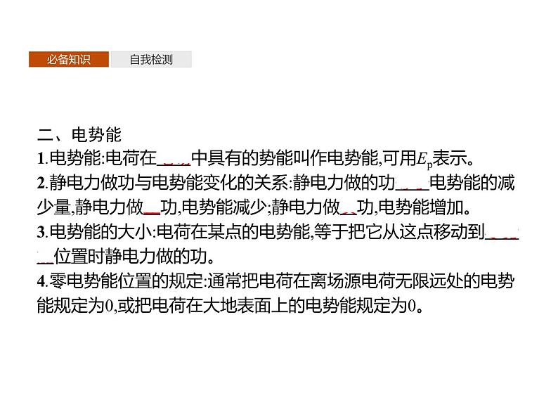 第十章　1.电势能和电势—【新教材】人教版（2019）高中物理必修第三册课件+同步检测04