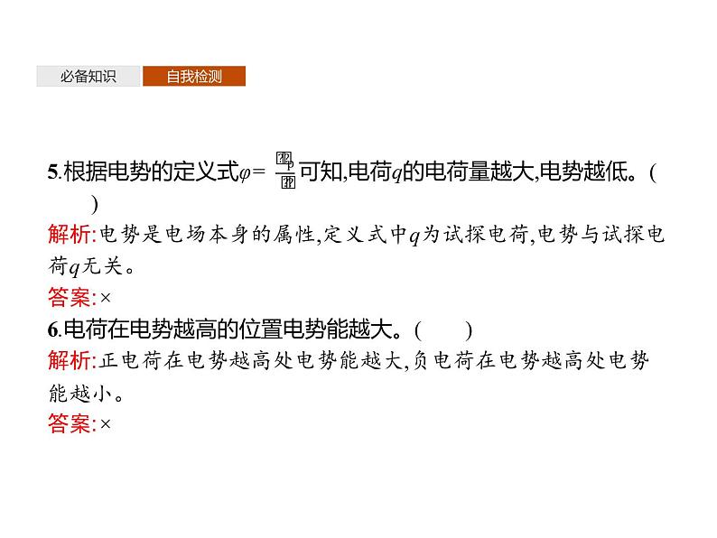 第十章　1.电势能和电势—【新教材】人教版（2019）高中物理必修第三册课件+同步检测08