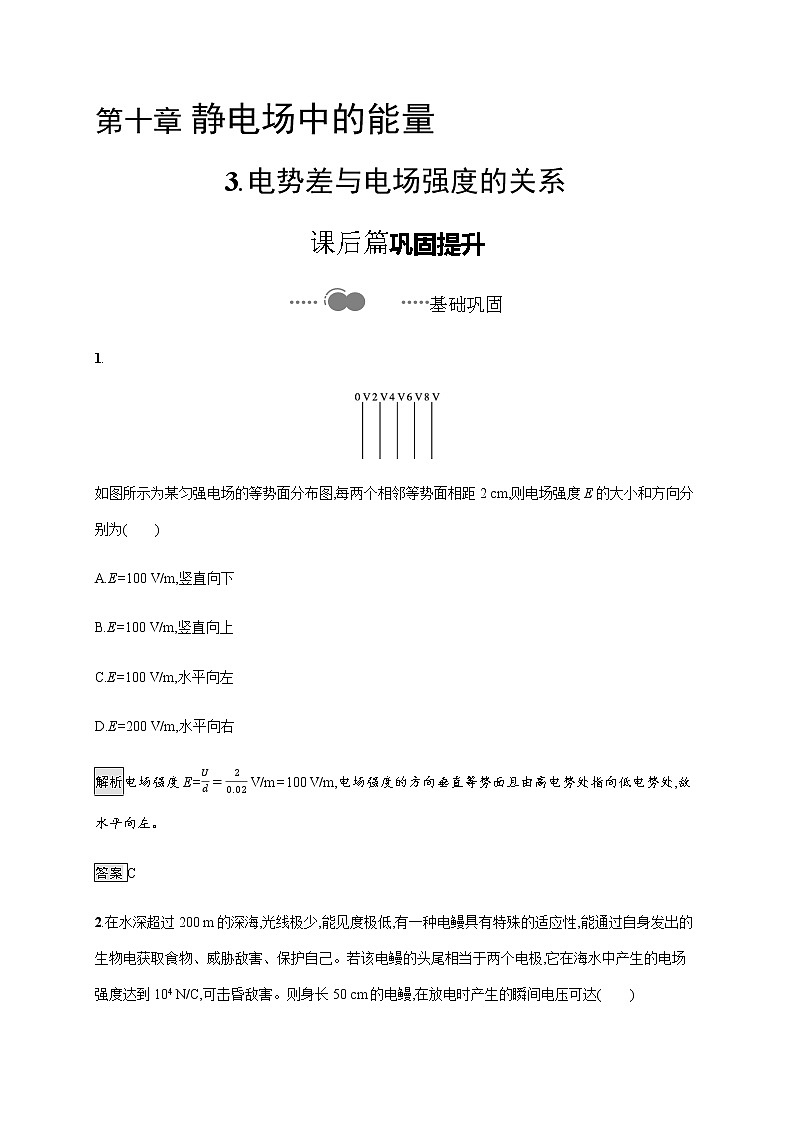 第十章　3.电势差与电场强度的关系—【新教材】人教版（2019）高中物理必修第三册课件+同步检测01