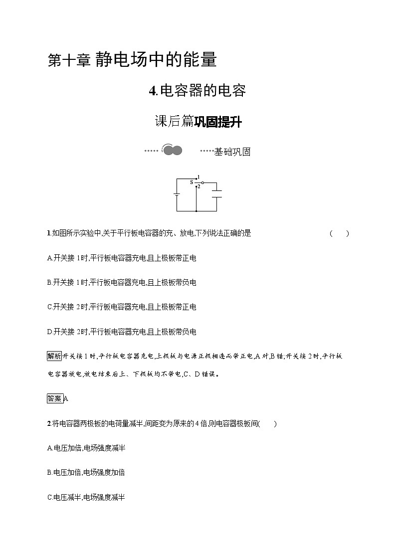 第十章　4.电容器的电容—【新教材】人教版（2019）高中物理必修第三册课件+同步检测01