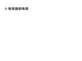 第十章　4.电容器的电容—【新教材】人教版（2019）高中物理必修第三册课件+同步检测