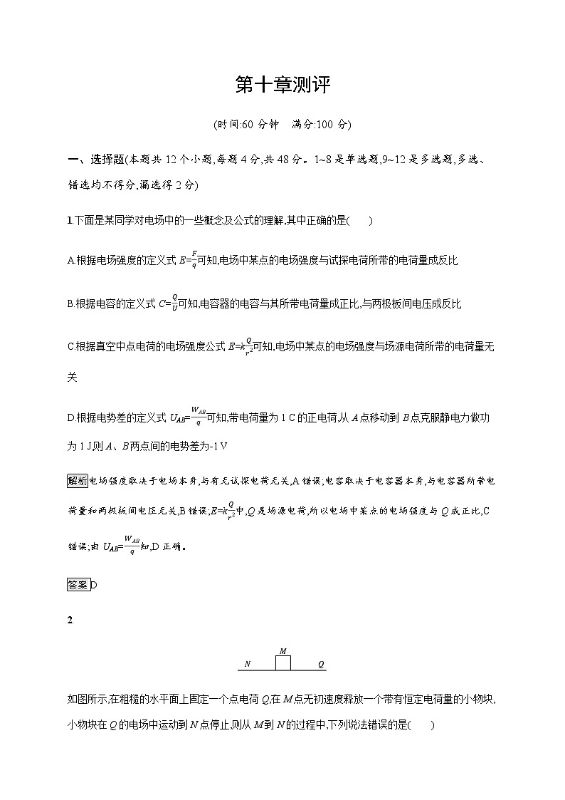 第十章　本章整合—【新教材】人教版（2019）高中物理必修第三册课件+同步检测01