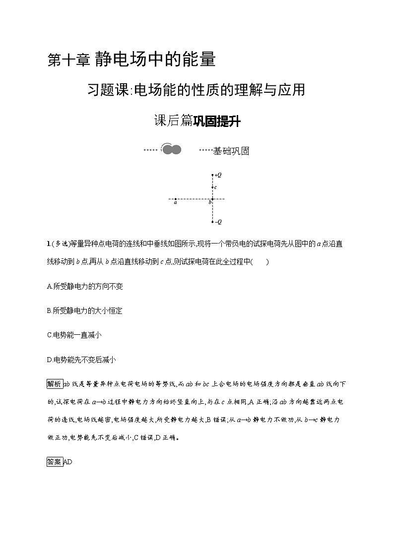 第十章　习题课 电场能的性质的理解与应用—【新教材】人教版（2019）高中物理必修第三册课件+同步检测01