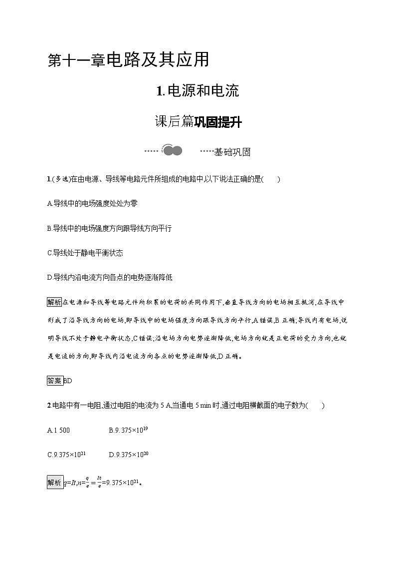 第十一章　1.电源和电流—【新教材】人教版（2019）高中物理必修第三册课件+同步检测01
