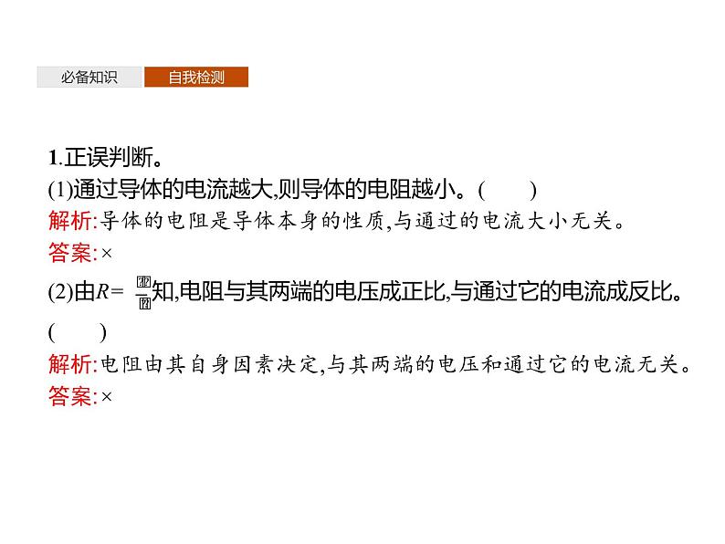 第十一章　2.导体的电阻—【新教材】人教版（2019）高中物理必修第三册课件+同步检测06