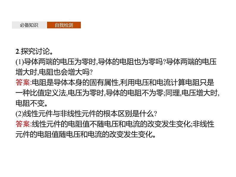 第十一章　2.导体的电阻—【新教材】人教版（2019）高中物理必修第三册课件+同步检测08